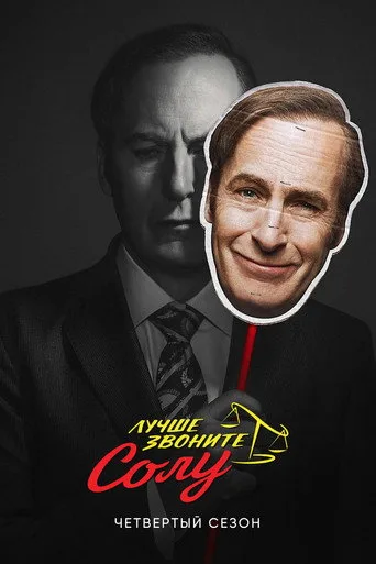 Постер: Лучше звоните Солу 4 сезон